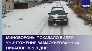 Минобороны показало видео уничтожения замаскированных пикапов ВСУ в ДНР