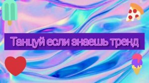 •|🗿ТАНЦУЙ ЕСЛИ ЗНАЕШЬ ЭТОТ ТРЕНД ✨•|ТРЕНДЫ ЛАЙКА И ТИК ТОКА🔥•|ФЛЕШМОБ 2020 ГОД💕//