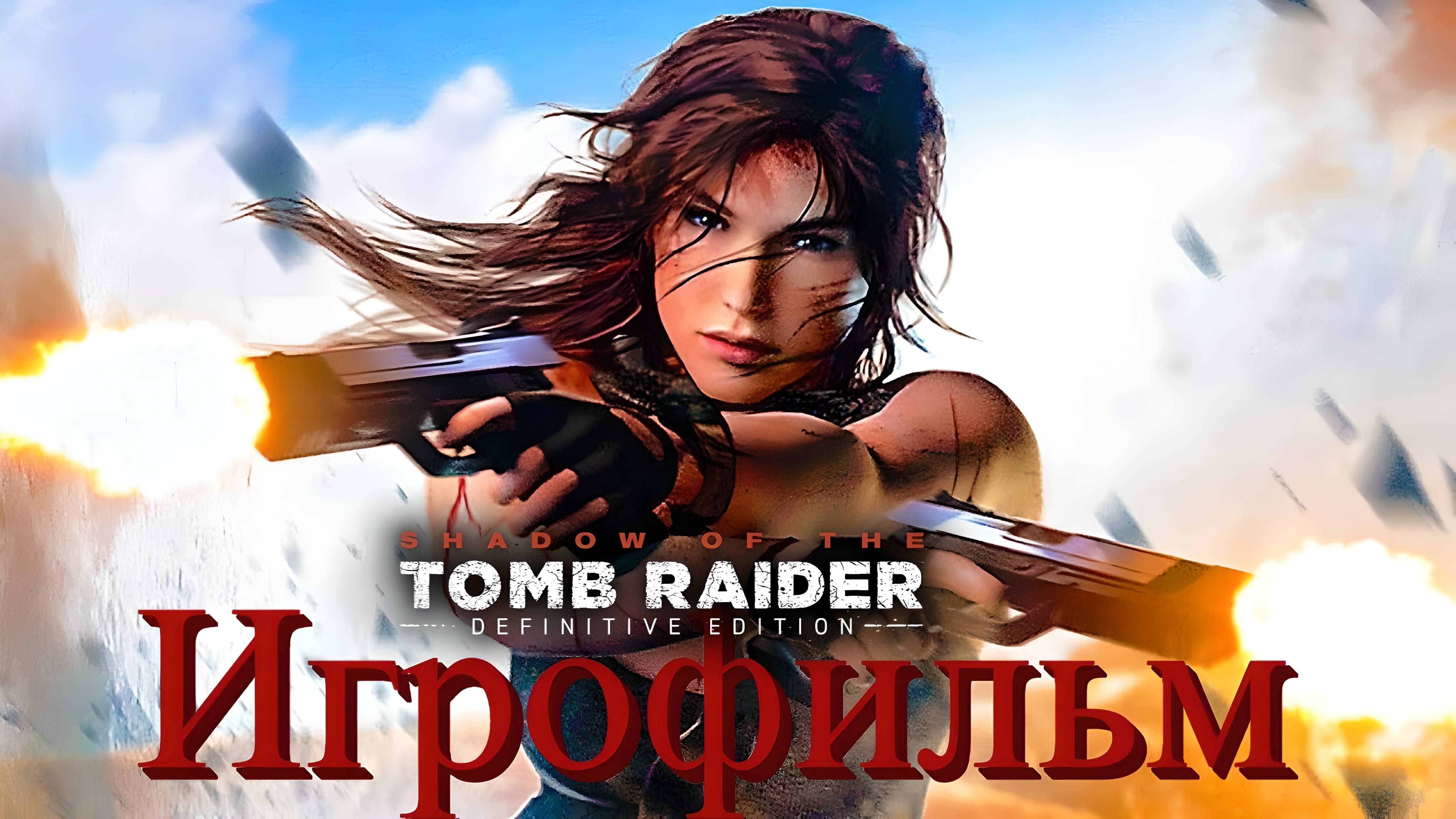 Игрофильм Shadow of the Tomb Raider