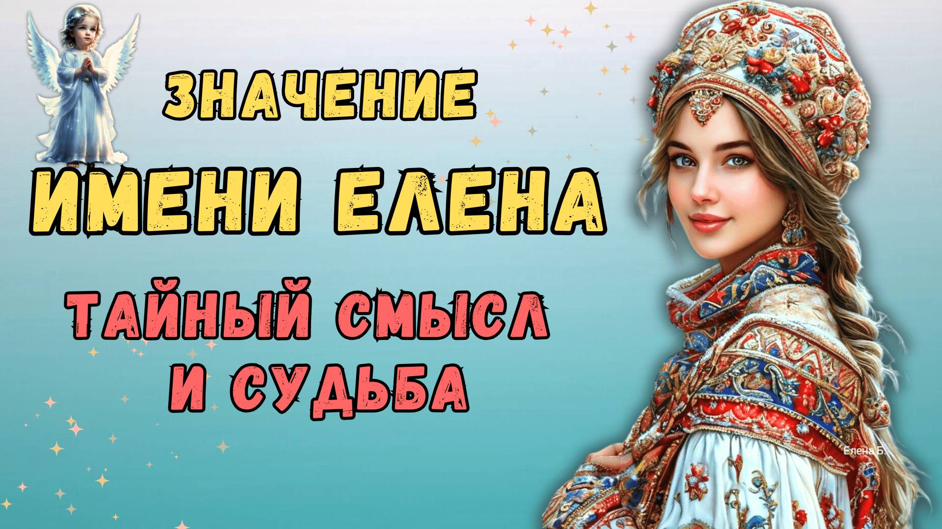 Значение Имени Елена | Тайны и Судьба | Характер, Любовь и Карьера смотреть онлайн
