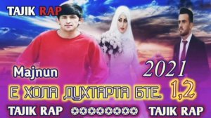 ❤Э ХОЛА ДУХТАРТА БТЕ 1-2 💔💥 /БЕХТАРИН РЕПИ ОШИКИ 💔  MAJNUN / МАЧНУН / TAJIK RAP / ТАЧИКРЭП 2021