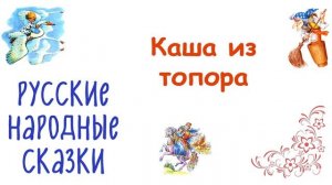 Сказка "Каша из топора" - Слушать