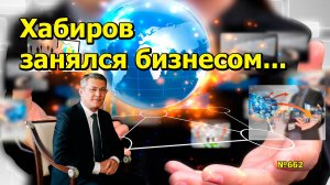 "Хабиров занялся бизнесом..." "Открытая Политика". Выпуск - 662. 18.02.25
