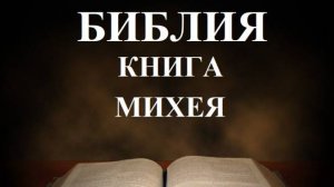 Библия__Книга пророка Михея