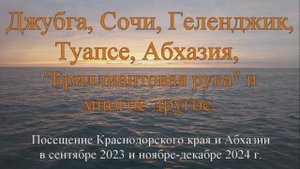 Краснодарский край 2023-24г. Сочи,Абхазия,Туапсе, Джубга, Геленджик.  Места съёмок фильмов.