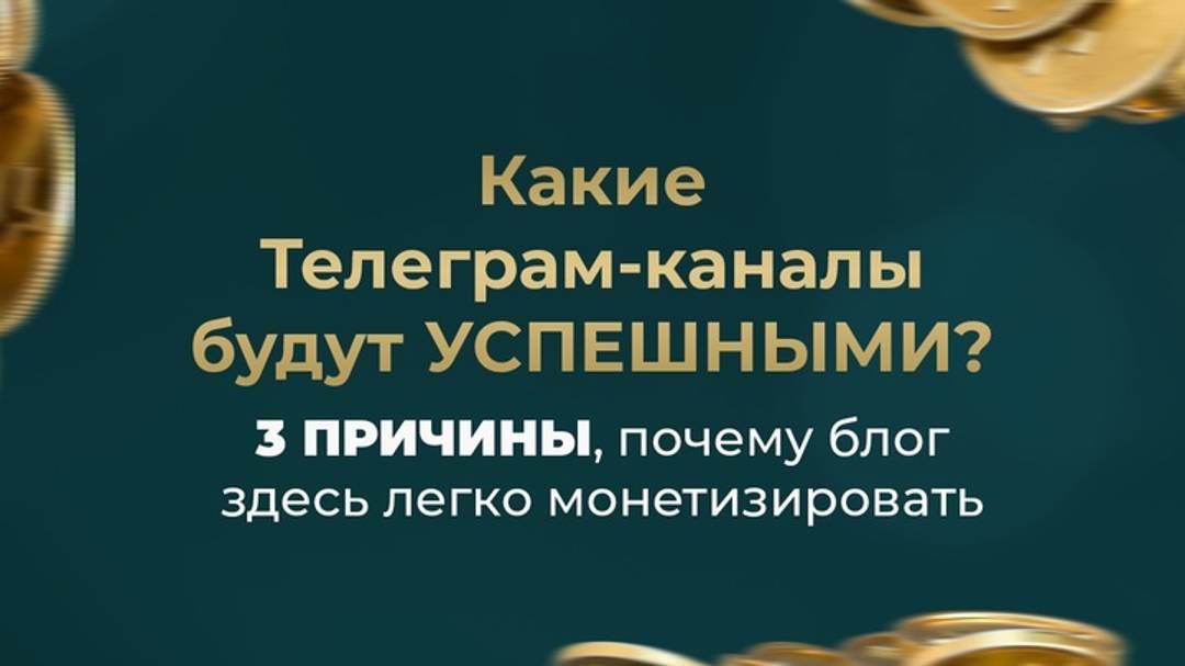 Какие Телеграм-каналы будут УСПЕШНЫМИ в 2024 году? 3 причины, почему блог здесь легко монетизировать