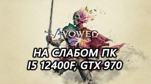 Avowed на слабом пк (GTX 970)