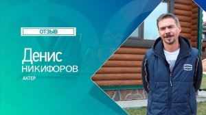 Денис Никифоров. Септик для дачи. Видео отзыв о компании Удачное решение.