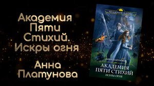 Академия Пяти Стихий. Искры огня | Анна Платонова