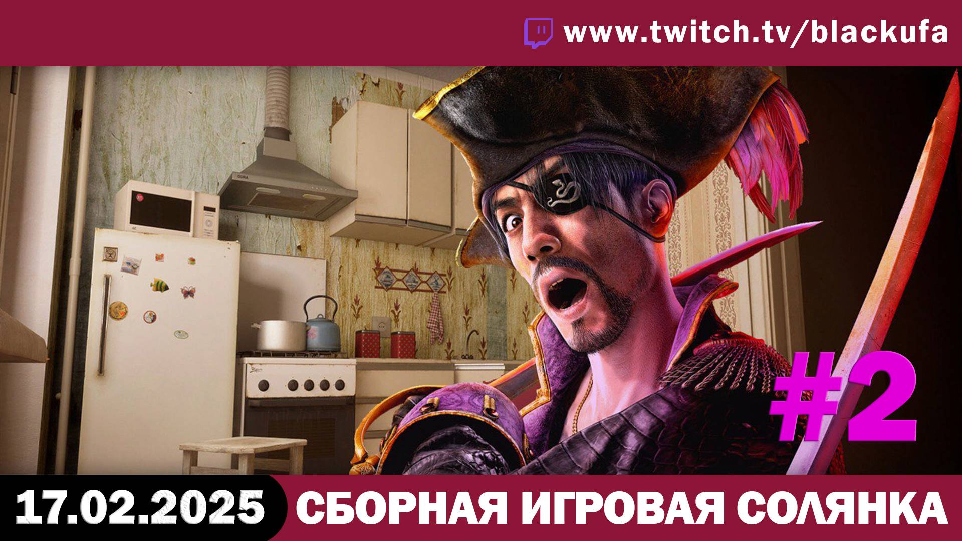 СИСя - Сборная Игровая Солянка: Копаем, Пиратим, Панелимся #2. [17.02.25]