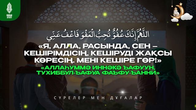 Қадір түні 2024 - Оқылуы керек Ерекше Дұға! қари Иманәлі Мырзагелді / сурелер мен дугалар