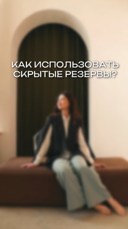 Как использовать скрытые резервы