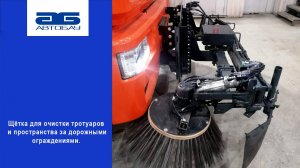 Щётка для очистки тротуаров и пространства за дорожными ограждениями.