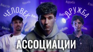 АССОЦИАЦИИ // СКОЛЬКО ЗНАЧЕНИЙ ИМЕЕТ ОДНО СЛОВО? // ЧАСТЬ 3