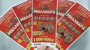 ЛОТЕРЕЯ МИЛЛИАРД, ОТ РУССКОГО ЛОТО