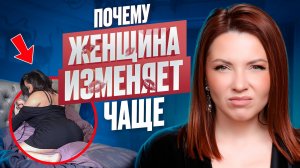 Почему ЖЕНЩИНА ИЗМЕНЯЕТ ЧАЩЕ!?