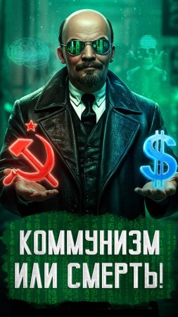 Конец истории? Коммунизм или смерть!