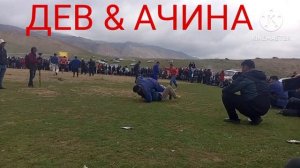 ГУШТИН ДЕВ & АЧИНА