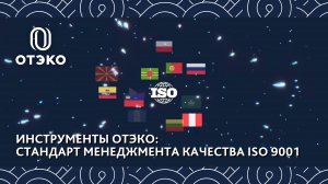 Инструменты ОТЭКО: стандарт менеджмента качества ISO 9001