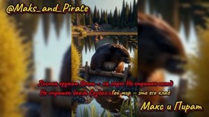 Веселый бобёр