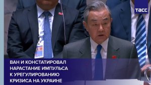 Ван И констатировал нарастание импульса к урегулированию кризиса на Украине