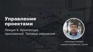 Управление проектами 2025. Лекция 6. Архитектура приложений