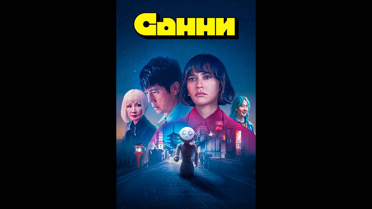 Санни Русские субтитры сериала