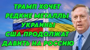 Дуглас Макгрегор о планах Трампа на переговоры с Россией и долгосрочных целях США