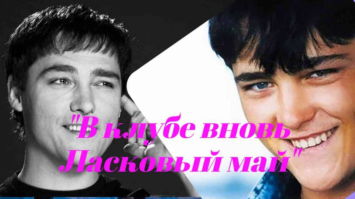 Светлой памяти Юрию Шатунову. Голос поколения, который живёт в наших сердцах.