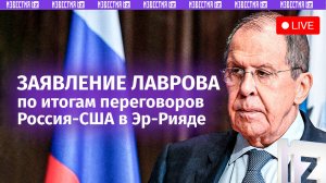 ⚡️ Заявление Сергея Лаврова по итогам переговоров с делегацией США. Прямая трансляция