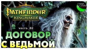 Договор с ведьмой I Pathfinder Kingmaker полное прохождение #82