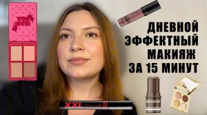 ДНЕВНОЙ ЭФФЕКТНЫЙ МАКИЯЖ ЗА 15 МИНУТ