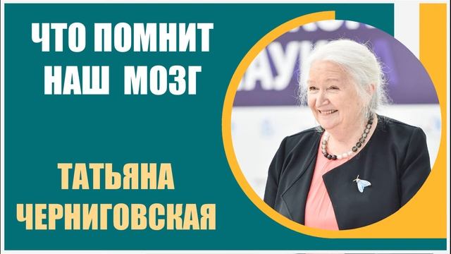 Татьяна Черниговская | Тайны мозга: Память, нейроны и восстановление