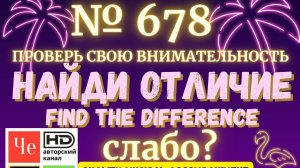 Найди отличие_678