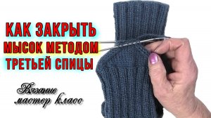 Как закрыть мысок носка методом третьей спицы. Уроки вязания на спицах. Подробный мастер класс