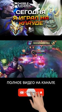 Клауд в деле: Mobile Legends с приколами