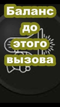 Вы знали, что если не дозвонились - с вас всё равно спишут деньги!