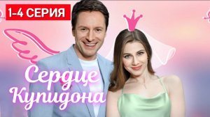 Сердце купидона 1,2,3,4 серия (сериал 2025)