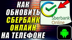 Как Обновить Сбербанк Онлайн на Телефоне на Андроиде