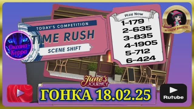ГОНКА СО ВРЕМЕНЕМ 18.02.25 June's journey.