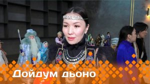 «Дойдум дьоно»    (18.02.25)