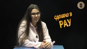Сделано в РАУ Лилит Гаспарян
