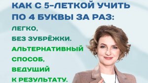 Как с 5-леткой учить по 4 буквы за раз: легко, без зубрёжки. Альтернативный путь к результату