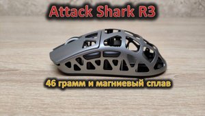 Магниевый сплав, 28000 DPI и агрессивный дизайн: обзор мыши Attack Shark R3