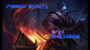 Учимся играть за Джакса в League of Legends