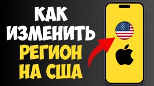 Как Поменять Регион на США на Айфоне