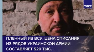 Пленный из ВСУ: цена списания из рядов украинской армии составляет $20 тыс.