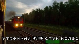 ГДЕ-ТО РЯДОМ УТРЕННЯЯ ГРОЗА / НА ПУТИ К УЛЬЯНОВСКУ / ПОД СТУК КОЛЁС / ASMR