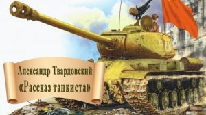 Александр Твардовский "Рассказ танкиста"