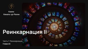 Приключения Монады, Глава 45 – РЕИНКАРНАЦИЯ II | Полный перевод книги Казима Кемаль-ур-Рахима